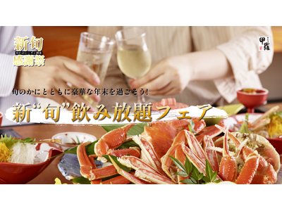 旬のかにとともに豪華な年末を過ごそう！【甲羅本店】で「新“旬”飲み放題フェア」を開催