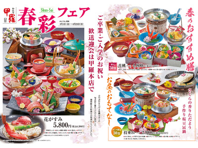 創業50年の老舗かに料理専門店【甲羅本店】が卒業・入学や歓送迎会など節目のお祝いを彩る「春彩フェア」を3...