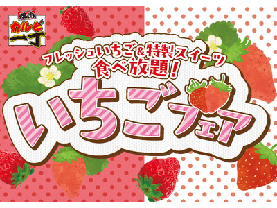 焼肉【カルビ一丁】で「いちごフェア」を3月3日（火）より開催！フレッシュいちご&特製スイーツが食べ放題で楽しめる！！