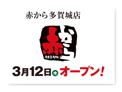 【赤から】2026年3月12日（木）に「赤から多賀城店」がグランドオープン！