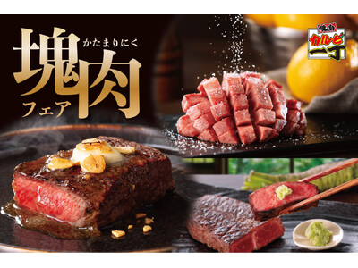 塊肉ならではの旨みが凝縮した味わい！！ワンランク上の焼肉食べ放題【焼肉カルビ一丁】で「塊肉フェア」を3月...