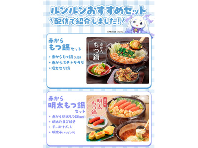 【赤から】が「にじさんじ」所属のVTuber『ルンルン』とのコラボ企画を2月18日（水）よりスタート！SNSキャンペーンも同時開催！！