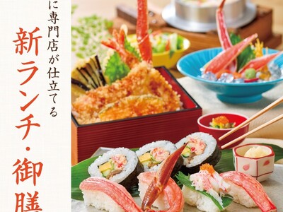 かに料理専門店【甲羅本店】の新ランチ・御膳メニューが3月2日（月）より販売開始！