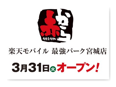 【赤から】2026年3月31日（火）に「赤から楽天モバイル 最強パーク宮城店」がグランドオープン！