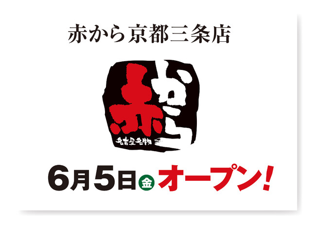 【赤から】2026年6月5日（金）に「赤から京都三条店」がグランドオープン！