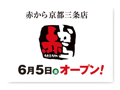 【赤から】2026年6月5日（金）に「赤から京都三条店」がグランドオープン！