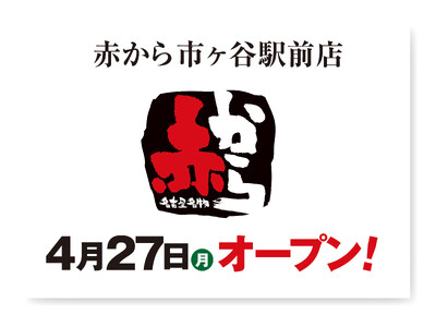 【赤から】2026年4月27日（月）に「赤から市ヶ谷駅前店」がグランドオープン！