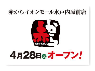 【赤から】2026年4月28日（火）に「赤からイオンモール水戸内原前店」がグランドオープン！