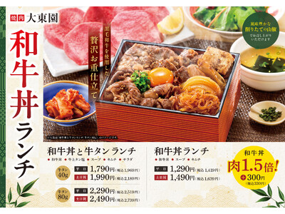 黒毛和牛を丼メニューで堪能！大東園が「和牛丼ランチ」を5月19日より期間限定で販売