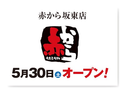 【赤から】2026年5月30日（土）に「赤から坂東店」がグランドオープン！