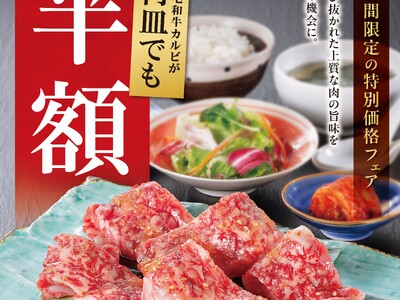 「黒毛和牛カルビ」が何皿でも半額！焼肉【大東園】で5月26日より平日9日間限定で開催