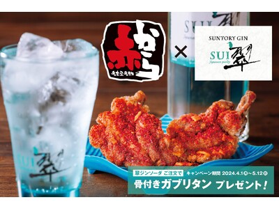 赤から×サントリー ジン”翠(SUI)”のコラボキャンペーン！全国147店舗で開催！4月1日から翠ジン商...