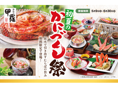 多彩なかに料理を楽しむ「初夏のかにづくし祭り」全国の甲羅本店で5月9日から開催