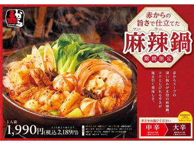 リピーター続出で異例の延長へ！“旨辛×しびれ”が話題の「赤から麻辣鍋」5月20日まで提供