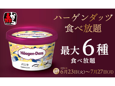 赤からで「ハーゲンダッツ食べ放題」を実施！旨辛グルメとともに楽しむ贅沢デザート体験が6月23日よりスタート