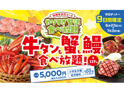 牛タンも蟹も鰻も食べ放題！【カルビ一丁】30周年を記念した