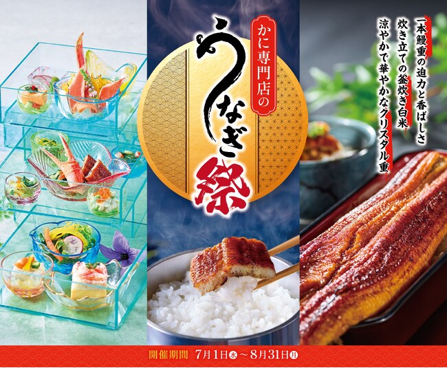 一本鰻と絶品かに料理が一度に楽しめる特別メニューも！今年の夏は“家族で楽しむ蟹と鰻”　甲羅本店「うなぎ祭」を7月1日より開催