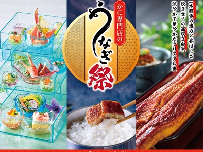 一本鰻と絶品かに料理が一度に楽しめる特別メニューも！今年の夏は“家族で楽しむ蟹と鰻”　甲羅本店「うなぎ祭」を7月1日より開催