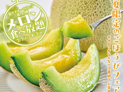 焼肉もメロンも好きなだけ！焼肉【カルビ一丁】で夏のごほうび企画「メロン食べ放題」を7月7日より期間限定で開催