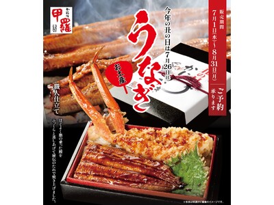 今年の丑の日は、かに専門店ならではの贅沢を。甲羅本店が「特上たらば鰻重」「特選かに鰻重」を7月1日より期間限定販売