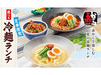【赤から】食欲そそる夏限定ランチ！3種類から選べる「冷麺ランチ」が7月14日より期間限定で登場