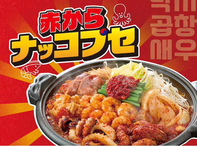 韓国グルメで話題の鍋が赤から流に進化！【赤から】夏限定の新商品「赤からナッコプセ」を7月28日より販売開始