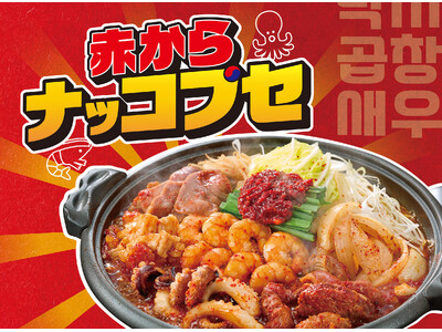 韓国グルメで話題の鍋が赤から流に進化！【赤から】夏限定の新商品「赤からナッコプセ」を7月28日より販売開始