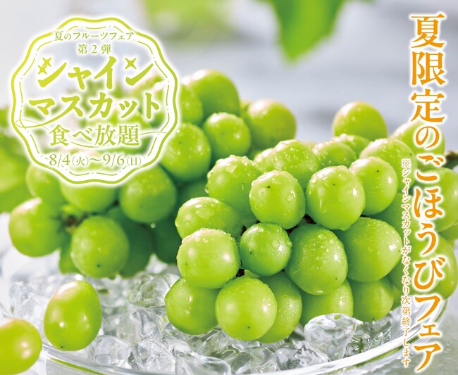 焼肉だけじゃない！シャインマスカットも思う存分！カルビ一丁「夏のごほうびフェア」第2弾開催