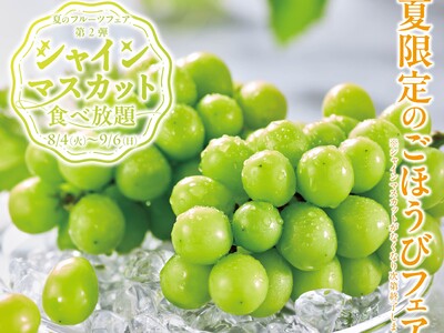 焼肉だけじゃない！シャインマスカットも思う存分！カルビ一丁「夏のごほうびフェア」第2弾開催