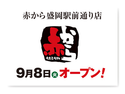 【赤から】2026年9月8日（火）に「赤から盛岡駅前通り店」がグランドオープン！