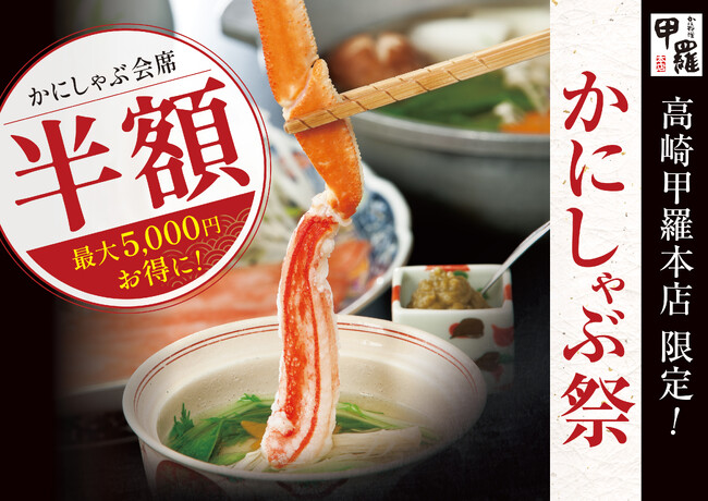 ずわい蟹の「かにしゃぶ」が半額に！高崎甲羅本店で夏限定フェア「かにしゃぶ祭」を8月1日より開催