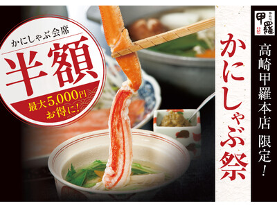 ずわい蟹の「かにしゃぶ」が半額に！高崎甲羅本店で夏限定フェア「かにしゃぶ祭」を8月1日より開催