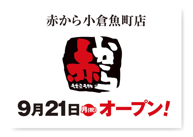 【赤から】2026年9月21日(月・祝)に「赤から小倉魚町店」がグランドオープン!