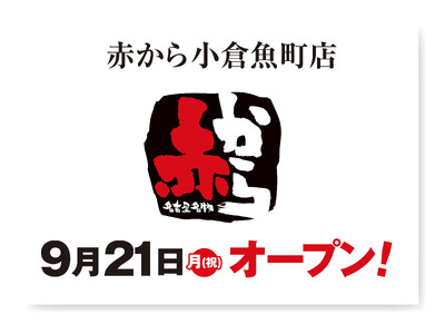 【赤から】2026年9月21日（月・祝）に「赤から小倉魚町店」がグランドオープン！