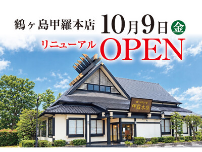 【甲羅本店】鶴ヶ島甲羅本店が10月9日にリニューアルオープン！お得な期間限定の特別メニューも提供