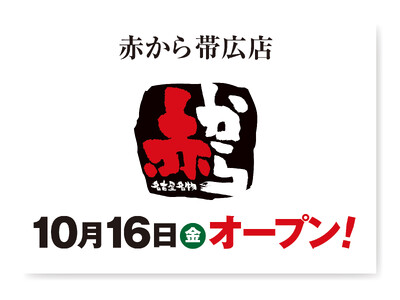 【赤から】2026年10月16日（金）に「赤から帯広店」がグランドオープン！