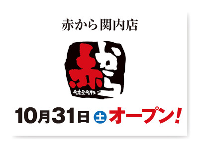 【赤から】2026年10月31日（土）に「赤から関内店」がグランドオープン！