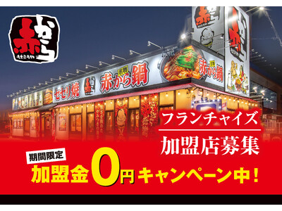 加盟金0円キャンペーン実施中!「赤から」のフランチャイズ加盟オーナーを募集!10/17(木)・18(金)...