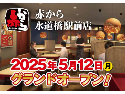 【赤から】2025年5月12日(月)に「赤から水道橋駅前店」がグランドオープン!