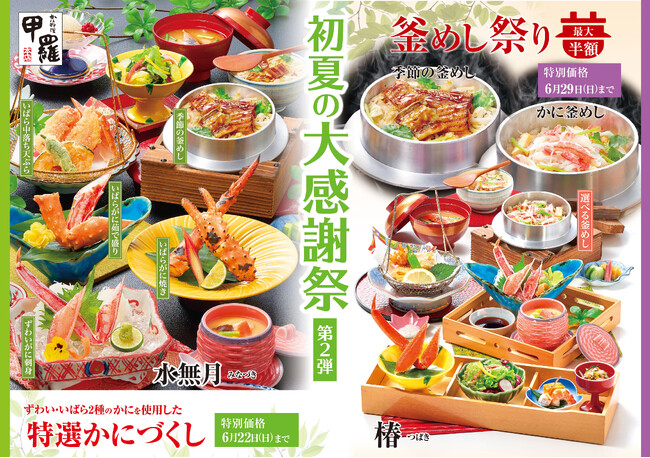【甲羅本店】が「初夏の大感謝祭 第2弾」を5/31より開催！いばらがにをたっぷり使用した特選会席を感謝祭価格で提供！人気企画「釜めし祭り」も同時開催！