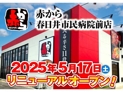 【赤から】2025年5月17日(土)に「赤から春日井市民病院前店」がリニューアルオープン!