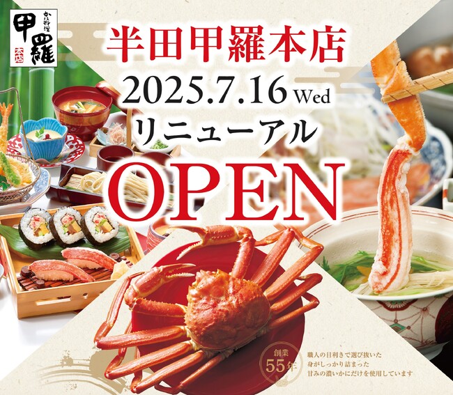 【甲羅本店】2025年7月16日(水)に「半田甲羅本店」がリニューアルオープン！茹でがに盛を会員価格(当日入会OK)638円でご提供！