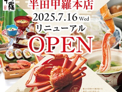 【甲羅本店】2025年7月16日(水)に「半田甲羅本店」がリニューアルオープン！茹でがに盛を会員価格(当日入会OK)638円でご提供！