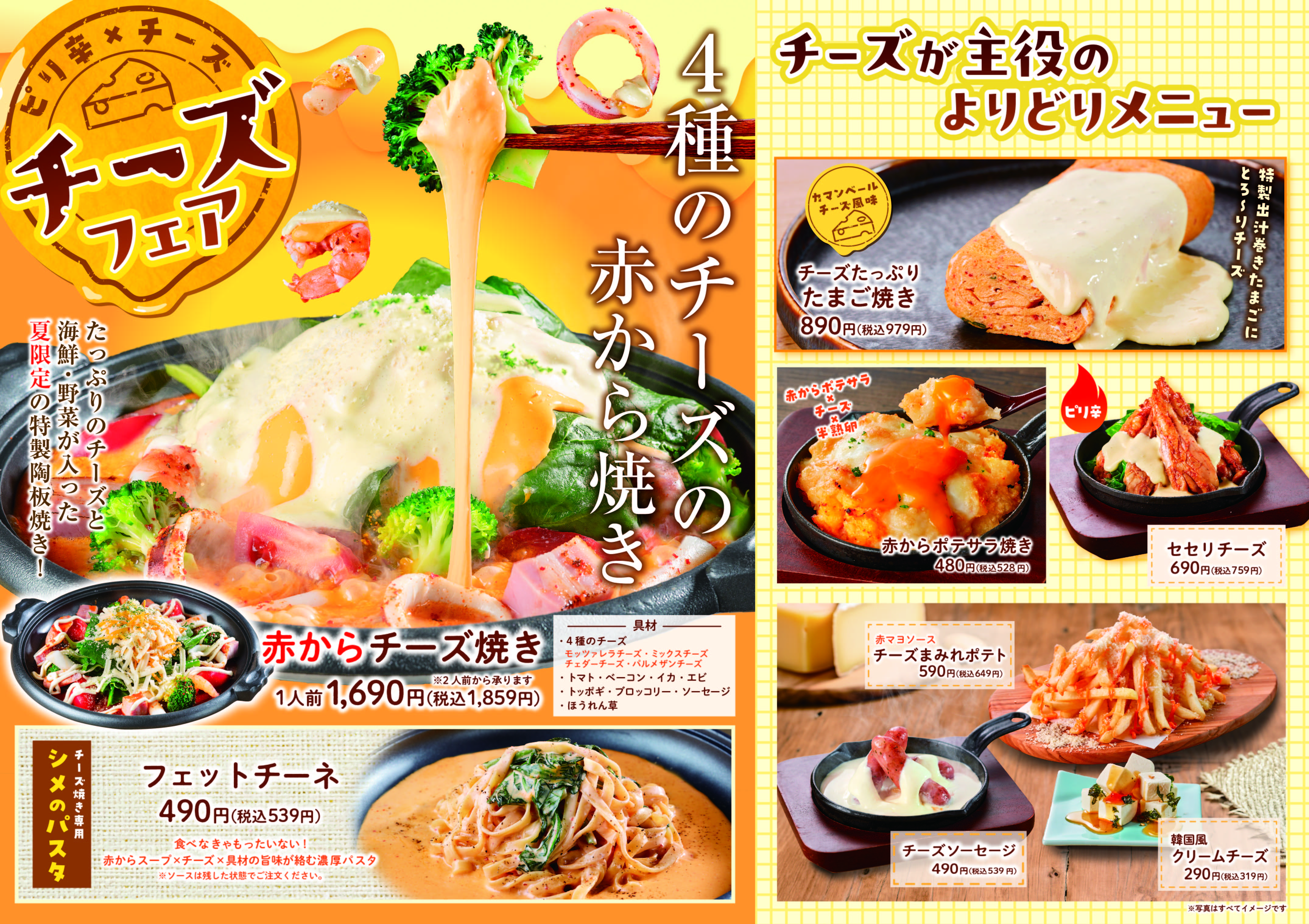 【赤から】が「チーズフェア」を7/15より開催！4種のチーズを使った「赤からチーズ焼き」など夏限定メニューが登場！