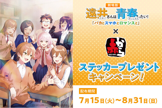 プレスリリース「【赤から】が「すとぷり」ジェルさんが原作を手がける 「劇場版遠井さん」とのコラボキャンペーンを7/15より開催！」のイメージ画像