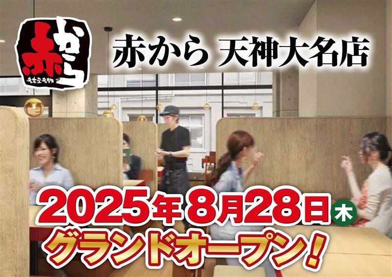 【赤から】2025年8月28日(木)に「赤から天神大名店」がグランドオープン！