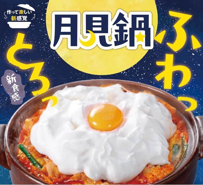 昨年メディアで話題となった体験型の“ふわっとろっ”「月見鍋」が再登場！【赤から】が「月見フェア」を9/9(火)より開催！
