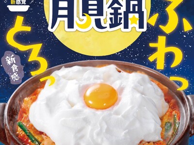 昨年メディアで話題となった体験型の“ふわっとろっ”「月見鍋」が再登場!【赤から】が「月見フェア」を9/9...