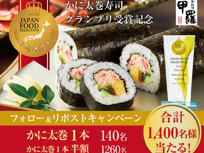 ジャパン・フード・セレクション グランプリ受賞記念！【甲羅本店】公式Xで「かに太巻寿司」が当たるキャンペーンを9/23より開催！