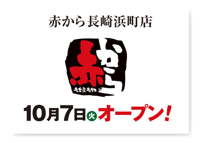 【赤から】2025年10月7日(火)に「赤から長崎浜町店」がオープン!